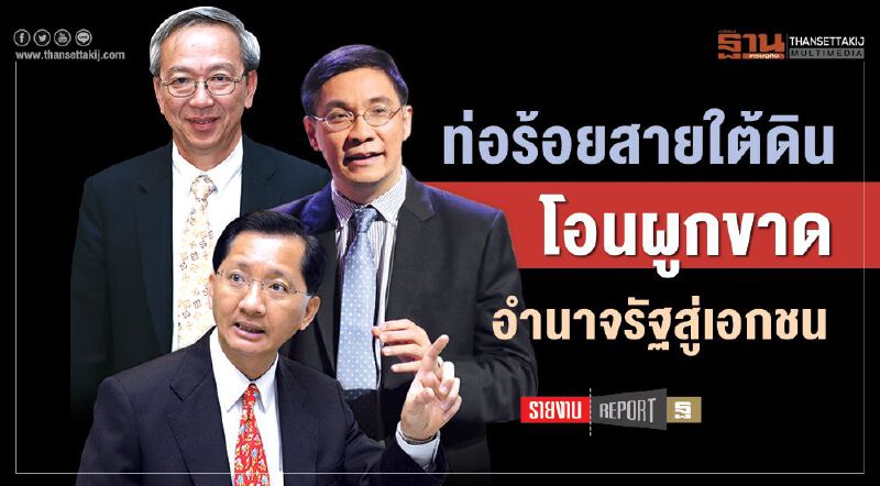 ท่อร้อยสายใต้ดิน  โอนผูกขาด  อำนาจรัฐสู่เอกชน