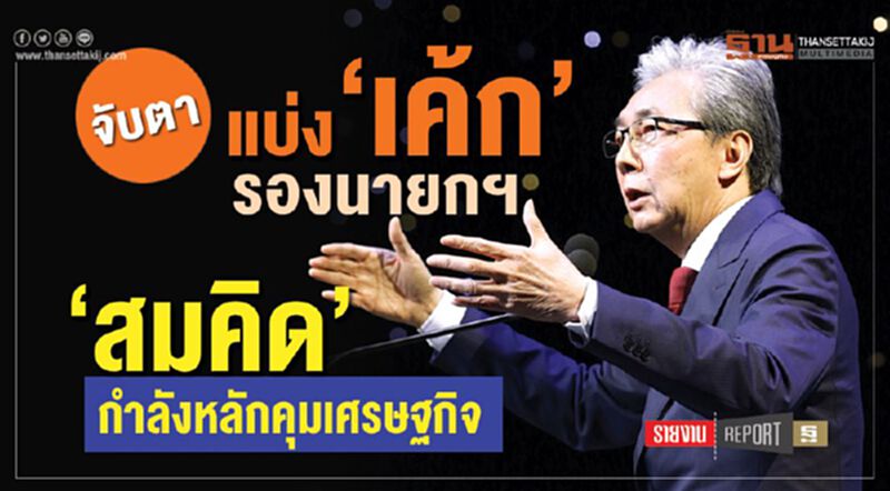 จับตา แบ่ง‘เค้ก’ รองนายกฯ ‘สมคิด’ กำลังหลักคุมเศรษฐกิจ จับตา แบ่ง‘เค้ก’ รองนายกฯ ‘สมคิด’ กำลังหลักคุมเศรษฐกิจ