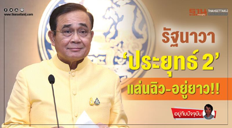 รัฐนาวา‘ประยุทธ์ 2’ : แล่นฉิว-อยู่ยาว!! รัฐนาวา‘ประยุทธ์ 2’ : แล่นฉิว-อยู่ยาว!!