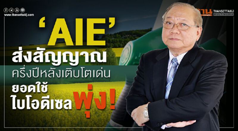 “AIE”ส่งสัญญาณครึ่งปีหลังเติบโตเด่น-ยอดใช้ไบโอดีเซลพุ่ง! “AIE”ส่งสัญญาณครึ่งปีหลังเติบโตเด่น-ยอดใช้ไบโอดีเซลพุ่ง!