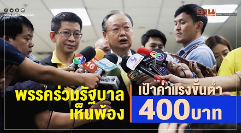 พรรคร่วมรัฐบาลเห็นพ้องเป้าค่าแรงขั้นต่ำ400บาท พรรคร่วมรัฐบาลเห็นพ้องเป้าค่าแรงขั้นต่ำ400บาท