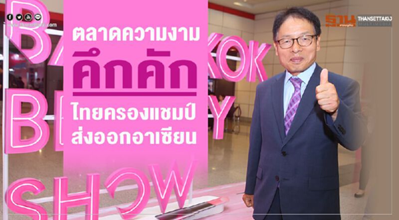 ตลาดความงามคึกคักไทยครองแชมป์ส่งออกอาเซียน ตลาดความงามคึกคักไทยครองแชมป์ส่งออกอาเซียน