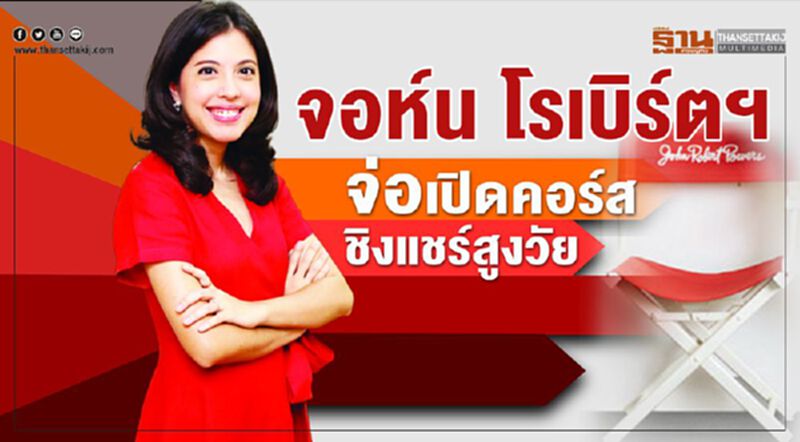 จอห์น โรเบิร์ตฯ จ่อเปิดคอร์สชิงแชร์สูงวัย จอห์น โรเบิร์ตฯ จ่อเปิดคอร์สชิงแชร์สูงวัย