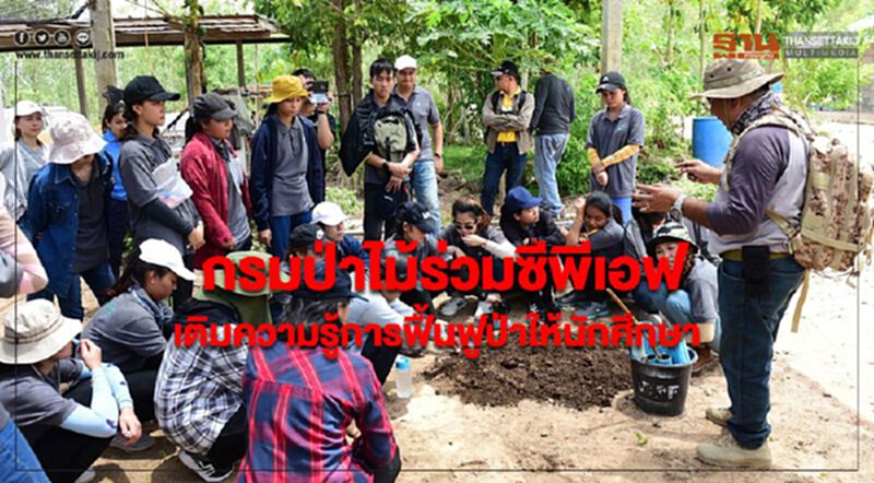 กรมป่าไม้ร่วมซีพีเอฟเติมความรู้การฟื้นฟูป่าให้นักศึกษา กรมป่าไม้ร่วมซีพีเอฟเติมความรู้การฟื้นฟูป่าให้นักศึกษา