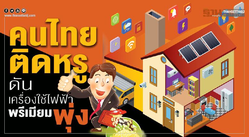 คนไทยติดหรูดันเครื่องใช้ไฟฟ้าพรีเมียมพุ่ง