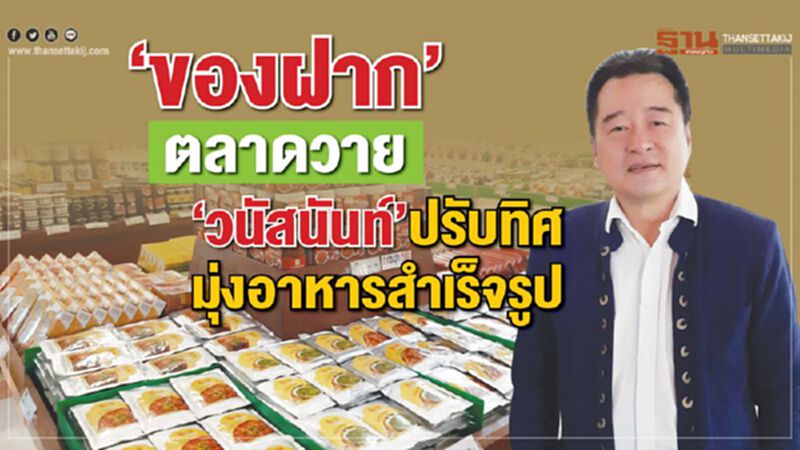 ‘ของฝาก’ตลาดวาย ‘วนัสนันท์’ปรับทิศมุ่งอาหารสำเร็จรูป ‘ของฝาก’ตลาดวาย ‘วนัสนันท์’ปรับทิศมุ่งอาหารสำเร็จรูป