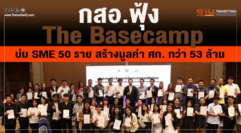 กสอ.ฟุ้งThe Basecamp บ่มเอสเอ็มอี 50 ราย สร้างมูลค่า ศก.กว่า 53 ล้าน กสอ.ฟุ้งThe Basecamp บ่มเอสเอ็มอี 50 ราย สร้างมูลค่า ศก.กว่า 53 ล้าน