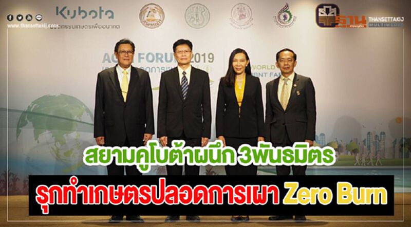 สยามคูโบต้าผนึก 3พันธมิตรรุกทำเกษตรปลอดการเผา Zero Burn สยามคูโบต้าผนึก 3พันธมิตรรุกทำเกษตรปลอดการเผา Zero Burn