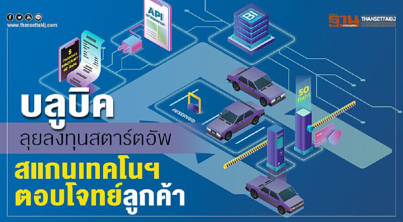 บลูบิคลุยลงทุนสตาร์ตอัพสแกนเทคโนฯ ตอบโจทย์ลูกค้า บลูบิคลุยลงทุนสตาร์ตอัพสแกนเทคโนฯ ตอบโจทย์ลูกค้า