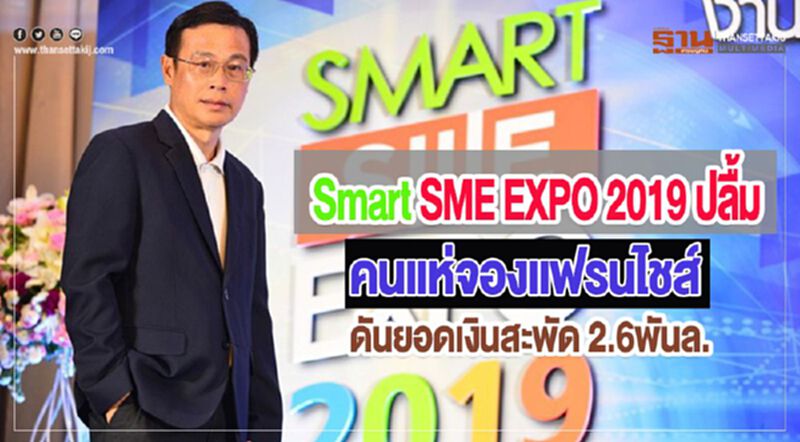 Smart SME EXPO 2019 ปลื้มคนแห่จองแฟรนไชส์ดันยอดเงินสะพัด 2.6พันล. Smart SME EXPO 2019 ปลื้มคนแห่จองแฟรนไชส์ดันยอดเงินสะพัด 2.6พันล.