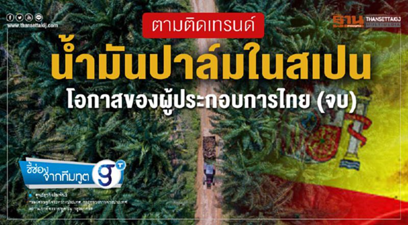 ตามติดเทรนด์นํ้ามันปาล์มในสเปนโอกาสของผู้ประกอบการไทย (จบ) ตามติดเทรนด์นํ้ามันปาล์มในสเปนโอกาสของผู้ประกอบการไทย (จบ)