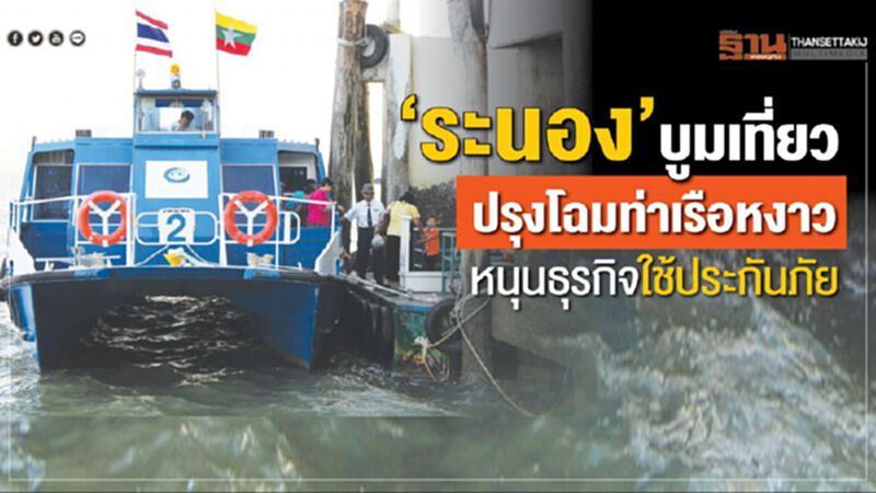 ‘ระนอง”บูมเที่ยว ปรุงโฉมท่าเรือหงาว หนุนธุรกิจใช้ประกันภัย ‘ระนอง”บูมเที่ยว ปรุงโฉมท่าเรือหงาว หนุนธุรกิจใช้ประกันภัย