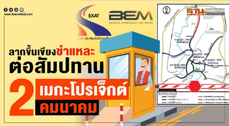 ลากขึ้นเขียงชำแหละต่อสัมปทาน 2 เมกะโปรเจ็กต์คมนาคม ลากขึ้นเขียงชำแหละต่อสัมปทาน 2 เมกะโปรเจ็กต์คมนาคม