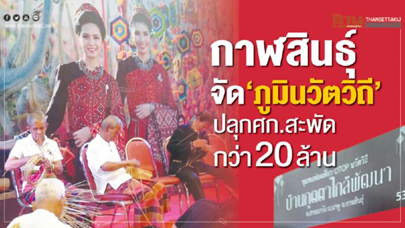 กาฬสินธุ์จัด‘ภูมินวัตวิถี’ ปลุกเศรษฐกิจสะพัดกว่า20ล้าน กาฬสินธุ์จัด‘ภูมินวัตวิถี’ ปลุกเศรษฐกิจสะพัดกว่า20ล้าน
