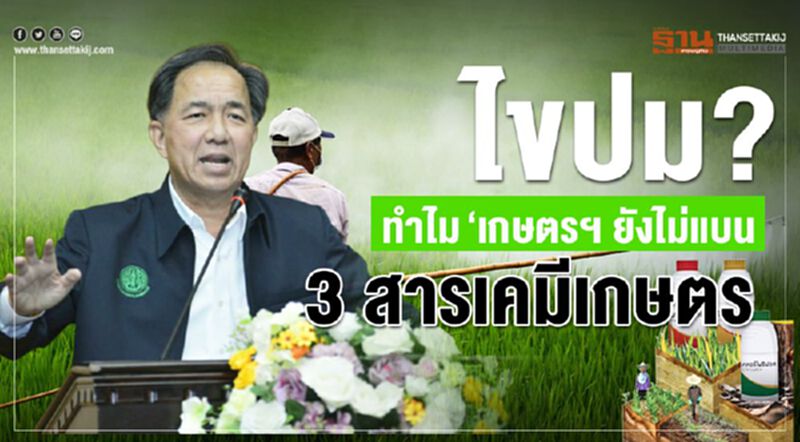 ไขปม? ทำไม ‘เกษตรฯ'ยังไม่แบน 3 สารเคมีเกษตร ไขปม? ทำไม ‘เกษตรฯ'ยังไม่แบน 3 สารเคมีเกษตร