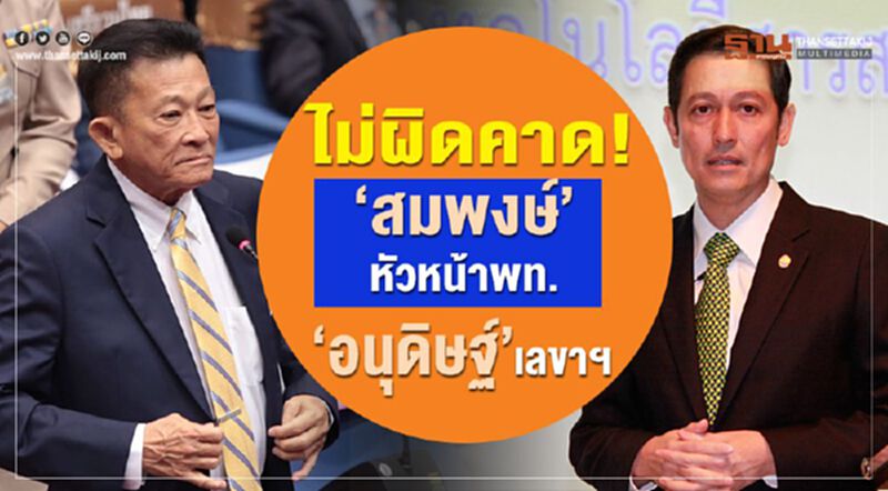 ไม่ผิดคาด!“สมพงษ์”หัวหน้าพท.“อนุดิษฐ์”เลขาฯ ไม่ผิดคาด!“สมพงษ์”หัวหน้าพท.“อนุดิษฐ์”เลขาฯ