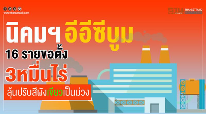 นิคมฯ อีอีซีบูม 16 รายขอตั้ง 3หมื่นไร่ ลุ้นปรับสีผังเขียวเป็นม่วง นิคมฯ อีอีซีบูม 16 รายขอตั้ง 3หมื่นไร่ ลุ้นปรับสีผังเขียวเป็นม่วง