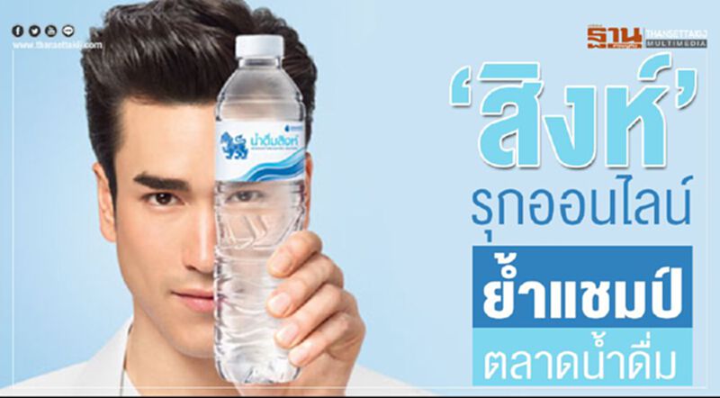 ‘สิงห์’รุกออนไลน์ ยํ้าแชมป์ตลาดนํ้าดื่ม ‘สิงห์’รุกออนไลน์ ยํ้าแชมป์ตลาดนํ้าดื่ม