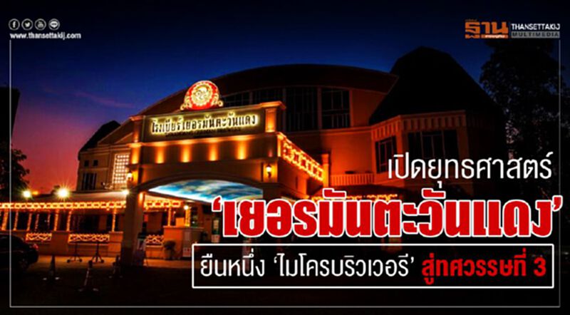 เปิดยุทธศาสตร์ ‘เยอรมันตะวันแดง’ ยืนหนึ่ง ‘ไมโครบริวเวอรี’ สู่ทศวรรษที่ 3 เปิดยุทธศาสตร์ ‘เยอรมันตะวันแดง’ ยืนหนึ่ง ‘ไมโครบริวเวอรี’ สู่ทศวรรษที่ 3