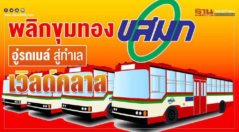พลิกขุมทองขสมก. อู่รถเมล์ สู่ทำเลเวิลด์คลาส
