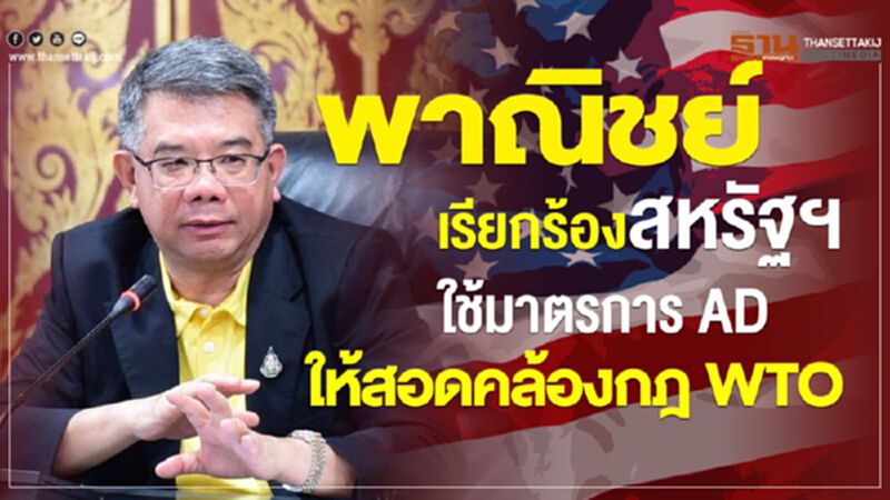พาณิชย์ เรียกร้องสหรัฐฯ ใช้มาตรการ AD ให้สอดคล้องกฎ WTO พาณิชย์ เรียกร้องสหรัฐฯ ใช้มาตรการ AD ให้สอดคล้องกฎ WTO