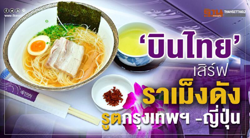 “บินไทย”เสิร์ฟราเม็งดัง เส้นทางกรุงเทพฯ-ญี่ปุ่น “บินไทย”เสิร์ฟราเม็งดัง เส้นทางกรุงเทพฯ-ญี่ปุ่น
