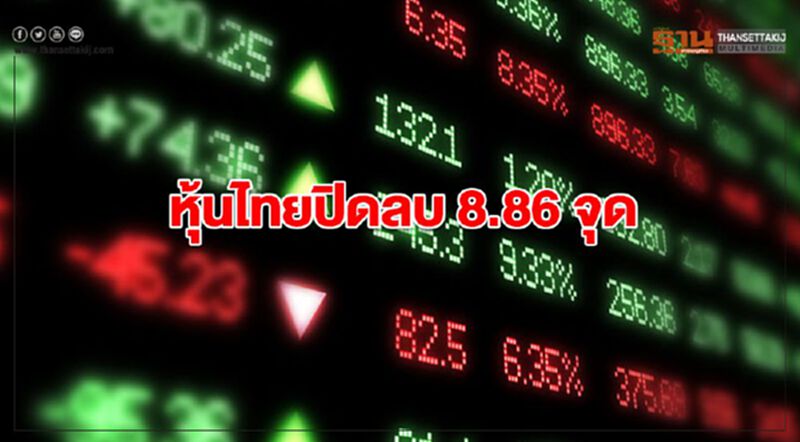 หุ้นไทยปิดลบ 8.86 จุด หุ้นไทยปิดลบ 8.86 จุด