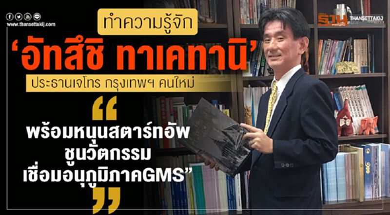 ทำความรู้จัก ‘อัทสึชิ ทาเคทานิ’ ประธานเจโทร กรุงเทพฯ คนใหม่ ทำความรู้จัก ‘อัทสึชิ ทาเคทานิ’ ประธานเจโทร กรุงเทพฯ คนใหม่