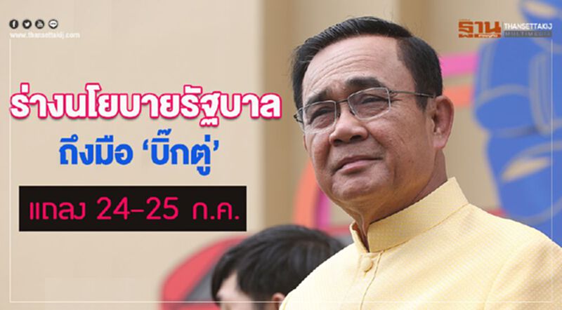 ร่างนโยบายรัฐบาลถึงมือ"บิ๊กตู่" แถลง24-25 ก.ค. ร่างนโยบายรัฐบาลถึงมือ"บิ๊กตู่" แถลง24-25 ก.ค.