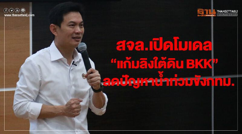 สจล.เปิดโมเดล“แก้มลิงใต้ดิน BKK” ลดปัญหาน้ำท่วมขังกทม.