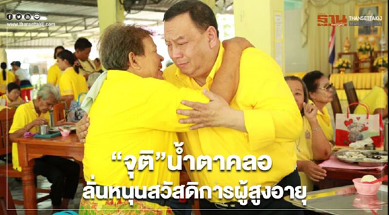 “จุติ”น้ำตาคลอ ลั่นหนุนสวัสดิการผู้สูงอายุ “จุติ”น้ำตาคลอ ลั่นหนุนสวัสดิการผู้สูงอายุ