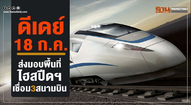 ดีเดย์ 18 ก.ค.ส่งมอบพื้นที่ไฮสปีดฯเชื่อม3สนามบิน ดีเดย์ 18 ก.ค.ส่งมอบพื้นที่ไฮสปีดฯเชื่อม3สนามบิน