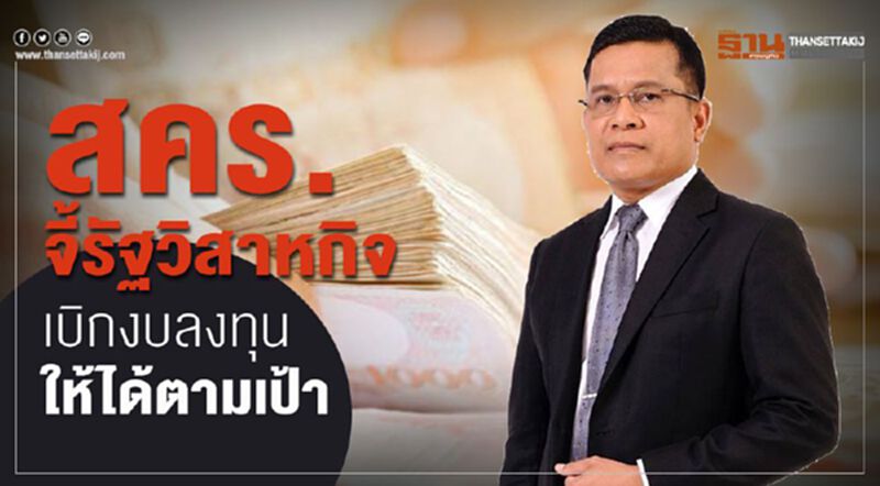 สคร.จี้รัฐวิสาหกิจ เบิกงบลงทุนให้ได้ตามเป้า สคร.จี้รัฐวิสาหกิจ เบิกงบลงทุนให้ได้ตามเป้า