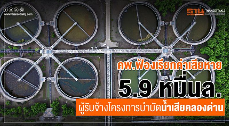 คพ.ฟ้องเรียกค่าเสียหาย 5.9 หมื่นล.ผู้รับจ้างโครงการบำบัดน้ำเสียคลองด่าน คพ.ฟ้องเรียกค่าเสียหาย 5.9 หมื่นล.ผู้รับจ้างโครงการบำบัดน้ำเสียคลองด่าน