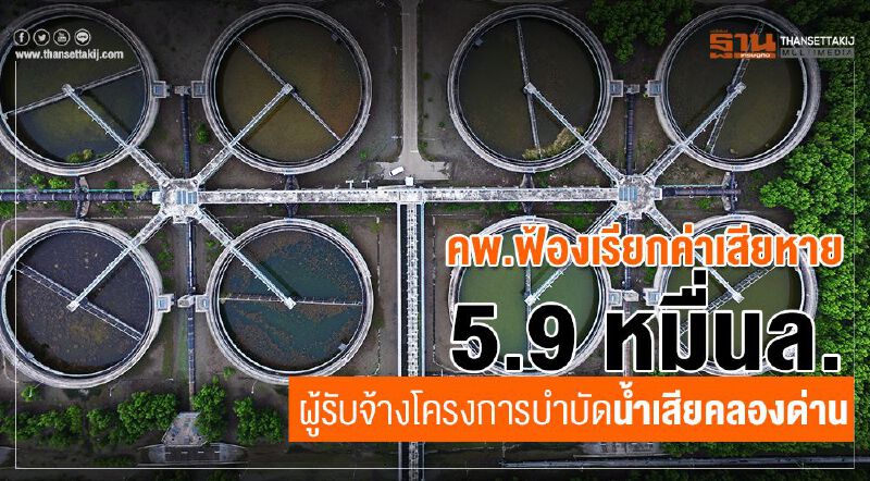 คพ.ฟ้องเรียกค่าเสียหาย 5.9 หมื่นล.ผู้รับจ้างโครงการบำบัดน้ำเสียคลองด่าน 