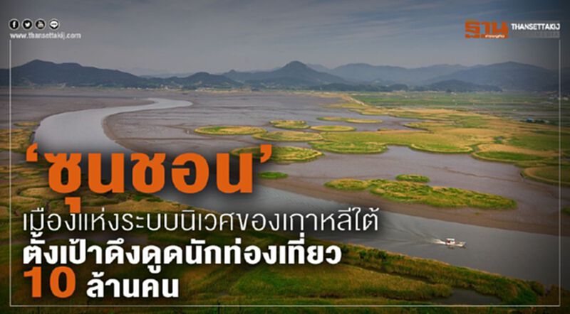 ‘ซุนชอน’ เมืองแห่งระบบนิเวศของเกาหลีใต้ ตั้งเป้าดึงนักท่องเที่ยว 10 ล.คน ‘ซุนชอน’ เมืองแห่งระบบนิเวศของเกาหลีใต้ ตั้งเป้าดึงนักท่องเที่ยว 10 ล.คน