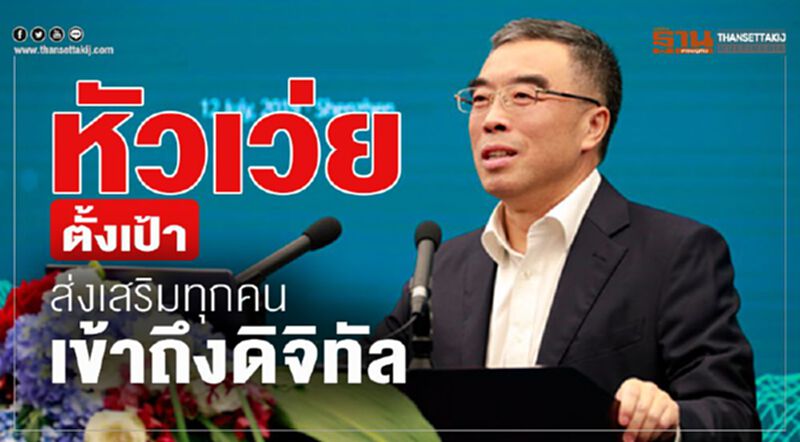 หัวเว่ย ตั้งเป้าส่งเสริมทุกคนเข้าถึงดิจิทัล หัวเว่ย ตั้งเป้าส่งเสริมทุกคนเข้าถึงดิจิทัล