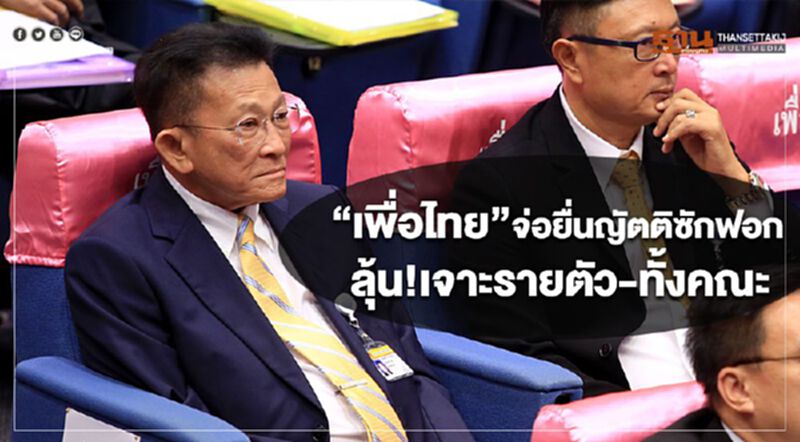 “เพื่อไทย”จ่อยื่นญัตติซักฟอก ลุ้น!เจาะรายตัว-ทั้งคณะ “เพื่อไทย”จ่อยื่นญัตติซักฟอก ลุ้น!เจาะรายตัว-ทั้งคณะ