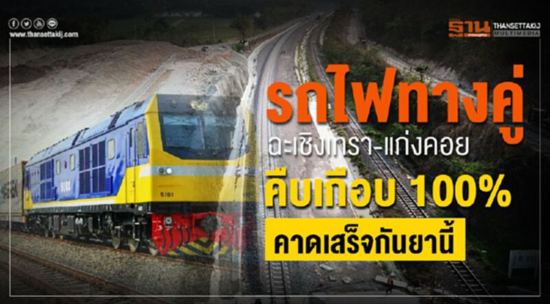 รถไฟทางคู่ฉะเชิงเทรา-แก่งคอย คืบเกือบ100 % คาดเสร็จกันยานี้ รถไฟทางคู่ฉะเชิงเทรา-แก่งคอย คืบเกือบ100 % คาดเสร็จกันยานี้