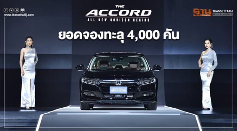 ยอดจอง ฮอนด้า แอคคอร์ด ใหม่ทะลุ 4,000 คัน ยอดจอง ฮอนด้า แอคคอร์ด ใหม่ทะลุ 4,000 คัน
