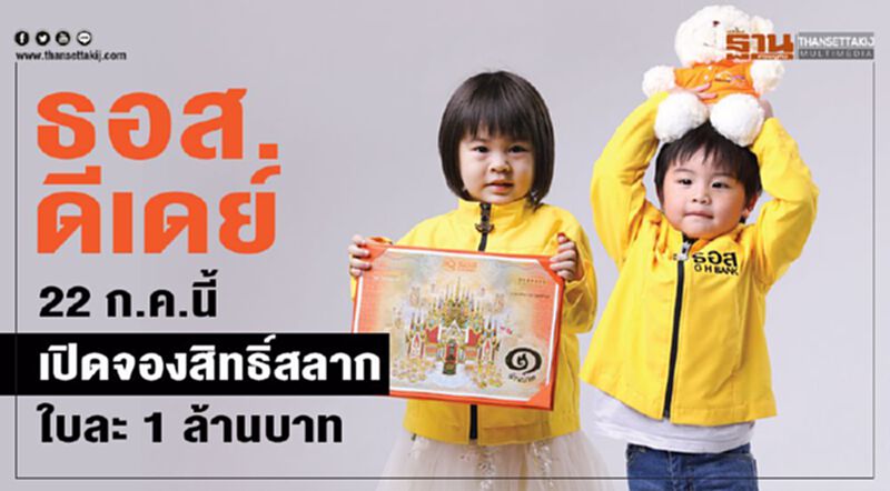 ธอส.ดีเดย์ 22 ก.ค.นี้ เปิดจองสิทธิ์สลากใบละ 1 ล้านบาท ธอส.ดีเดย์ 22 ก.ค.นี้ เปิดจองสิทธิ์สลากใบละ 1 ล้านบาท