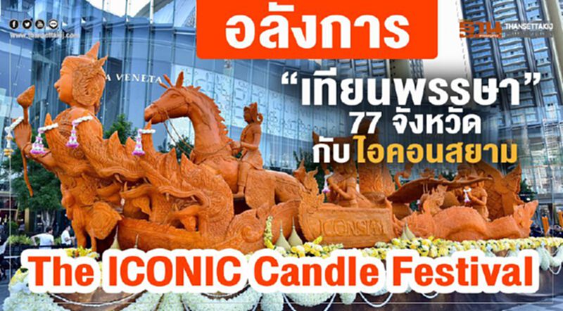 อลังการ “เทียนพรรษา” 77 จังหวัด กับ ไอคอนสยาม The ICONIC Candle Festival อลังการ “เทียนพรรษา” 77 จังหวัด กับ ไอคอนสยาม The ICONIC Candle Festival