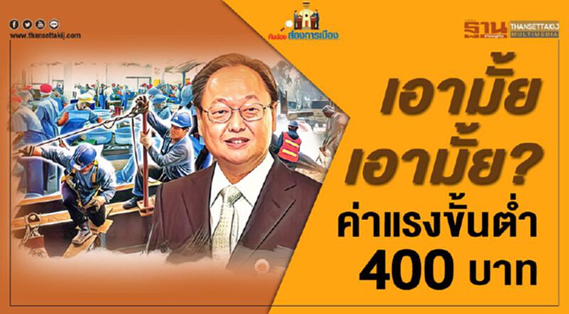 เอามั้ย เอามั้ย? ค่าแรงขั้นต่ำ 400 บาท เอามั้ย เอามั้ย? ค่าแรงขั้นต่ำ 400 บาท