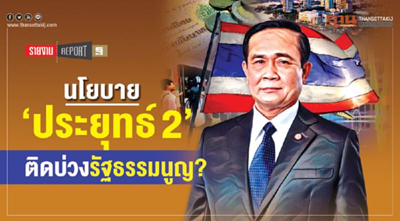 นโยบาย ‘ประยุทธ์ 2’ ติดบ่วงรัฐธรรมนูญ? นโยบาย ‘ประยุทธ์ 2’ ติดบ่วงรัฐธรรมนูญ?