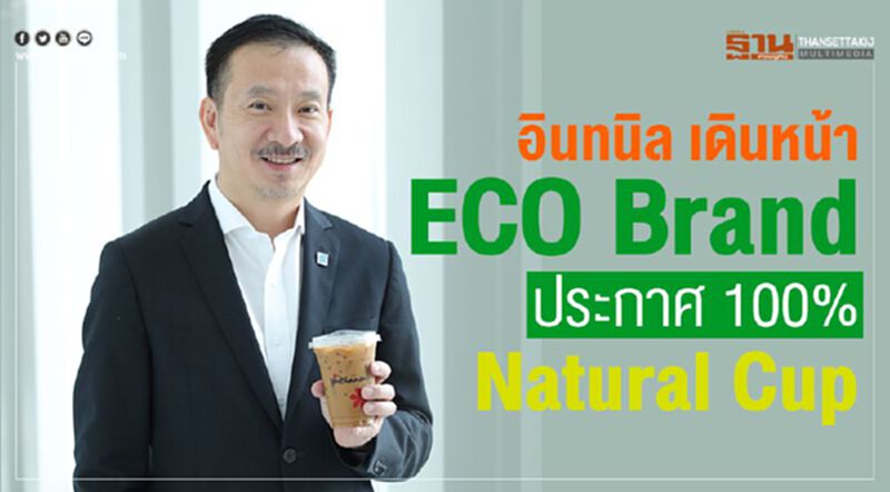 อินทนิล เดินหน้า ECO Brand ประกาศ 100% Natural Cup อินทนิล เดินหน้า ECO Brand ประกาศ 100% Natural Cup