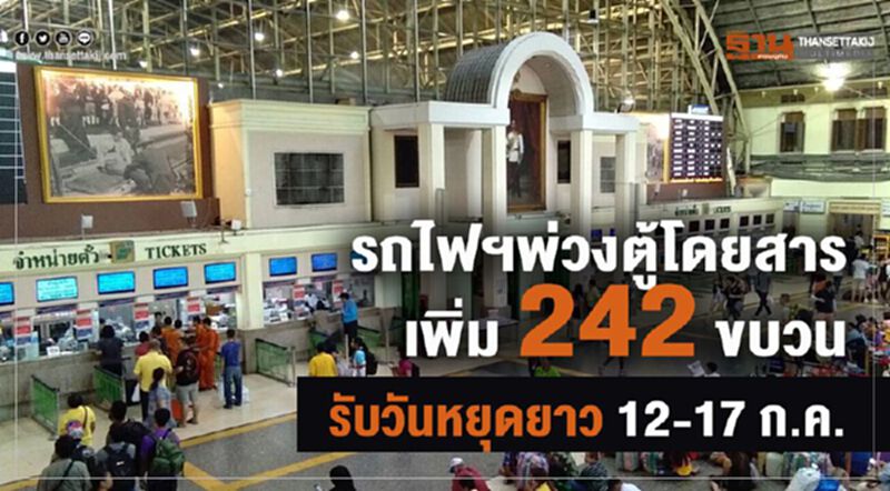 รถไฟฯพ่วงตู้โดยสารเพิ่ม 242 ขบวน รับวันหยุดยาว 12-17 ก.ค. รถไฟฯพ่วงตู้โดยสารเพิ่ม 242 ขบวน รับวันหยุดยาว 12-17 ก.ค.