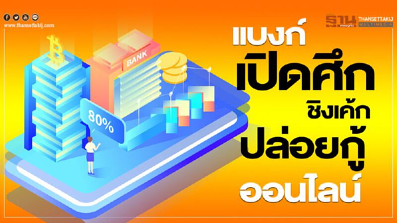 แบงก์ เปิดศึก ชิงเค้กปล่อยกู้ ออนไลน์ แบงก์ เปิดศึก ชิงเค้กปล่อยกู้ ออนไลน์