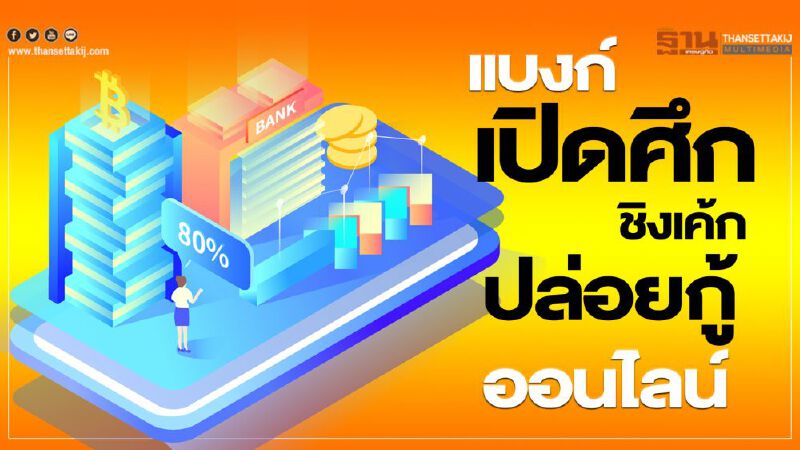 แบงก์ เปิดศึก  ชิงเค้กปล่อยกู้ ออนไลน์