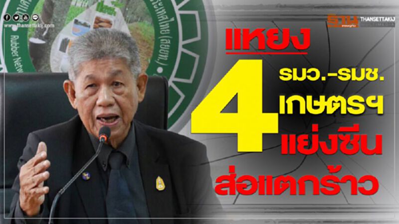 แหยง 4 รมว.-รมช.เกษตรฯแย่งซีนส่อแตกร้าว แหยง 4 รมว.-รมช.เกษตรฯแย่งซีนส่อแตกร้าว