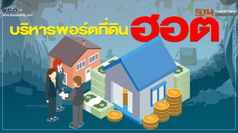 บริหารพอร์ตที่ดินฮอต บริหารพอร์ตที่ดินฮอต